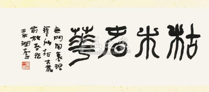 国画家陆一飞字画之家