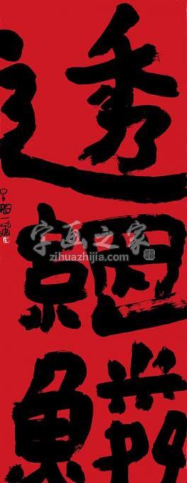 国画家陆一飞字画之家