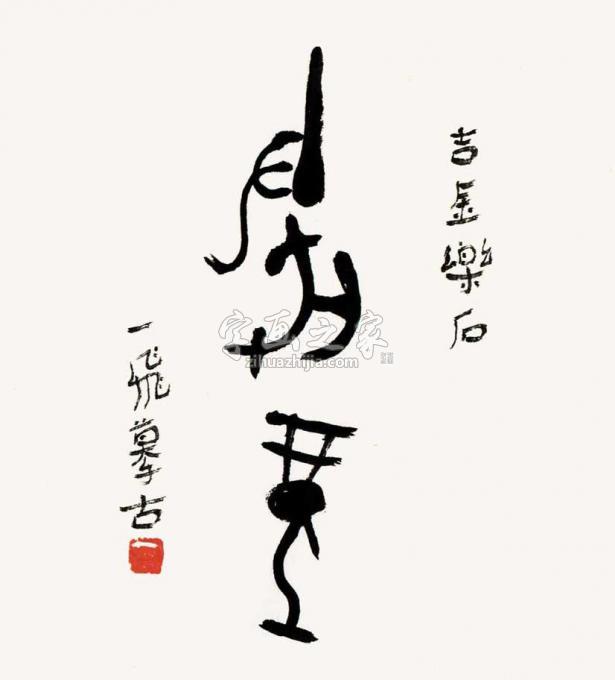 国画家陆一飞字画之家