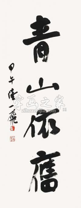 国画家陆一飞字画之家