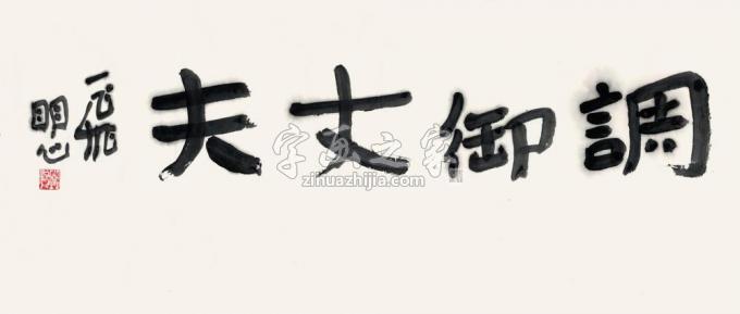 国画家陆一飞字画之家