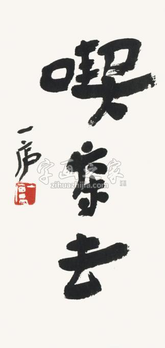 国画家陆一飞字画之家