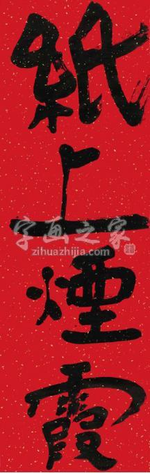 国画家陆一飞字画之家