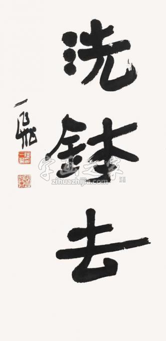 国画家陆一飞字画之家