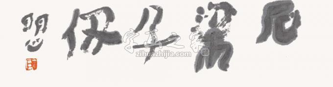 国画家陆一飞字画之家