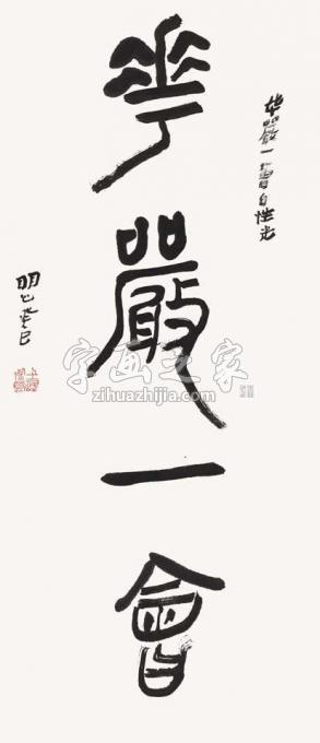 国画家陆一飞字画之家