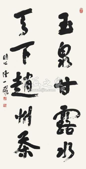 国画家陆一飞字画之家