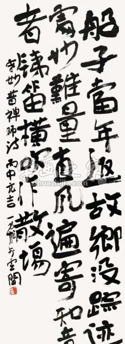 国画家陆一飞字画之家