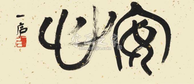 国画家陆一飞字画之家