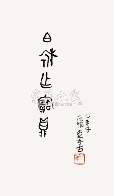 国画家陆一飞字画之家