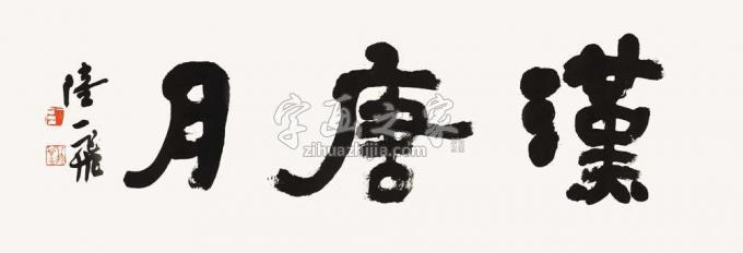 国画家陆一飞字画之家