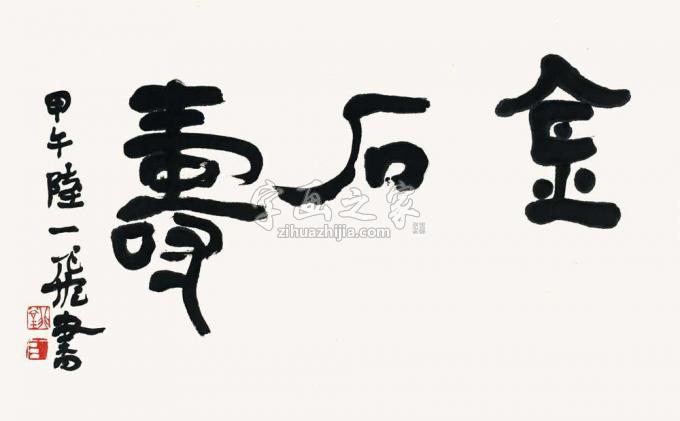 国画家陆一飞字画之家