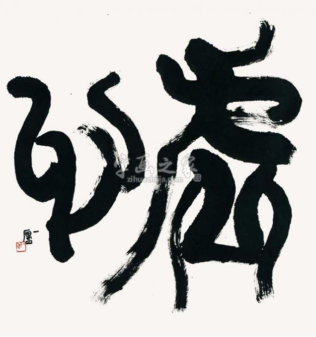 国画家陆一飞字画之家