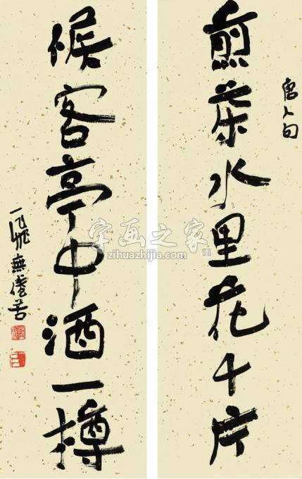 国画家陆一飞字画之家