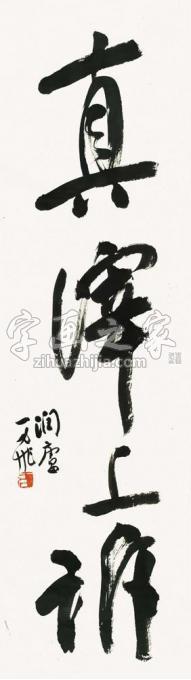 国画家陆一飞字画之家