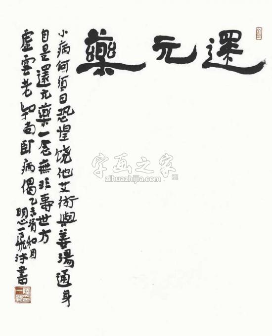 国画家陆一飞字画之家