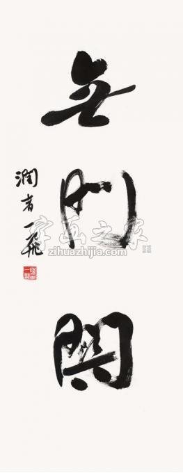 国画家陆一飞字画之家