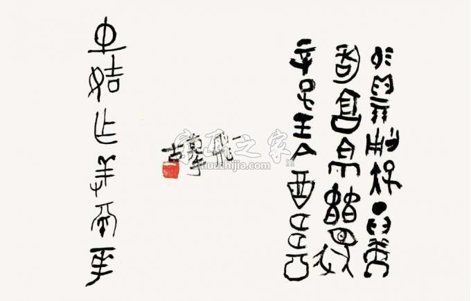 国画家陆一飞字画之家