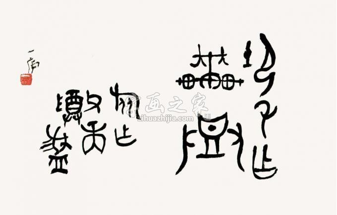 国画家陆一飞字画之家