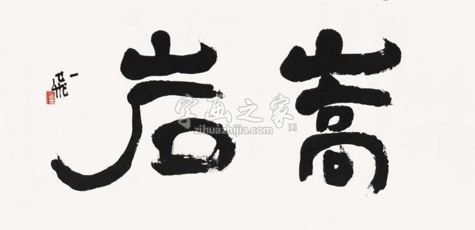 国画家陆一飞字画之家