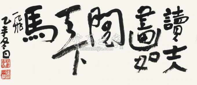 国画家陆一飞字画之家