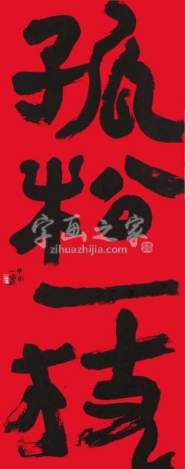 国画家陆一飞字画之家