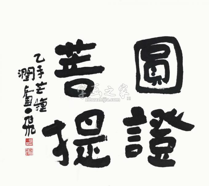 国画家陆一飞字画之家