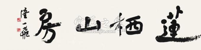 国画家陆一飞字画之家