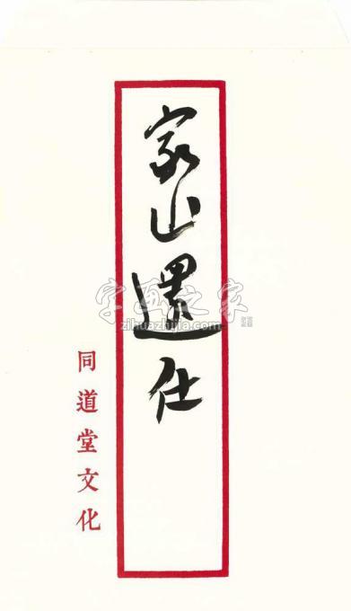 国画家陆一飞字画之家