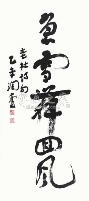国画家陆一飞字画之家