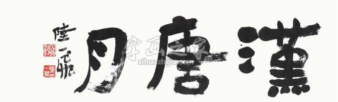 国画家陆一飞字画之家