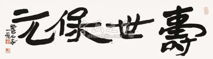国画家陆一飞字画之家