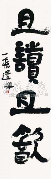 国画家陆一飞字画之家
