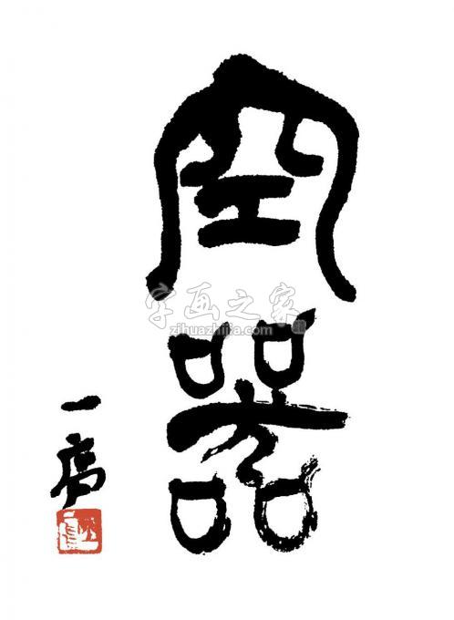 国画家陆一飞字画之家