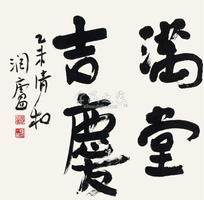 国画家陆一飞字画之家
