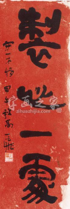 国画家陆一飞字画之家