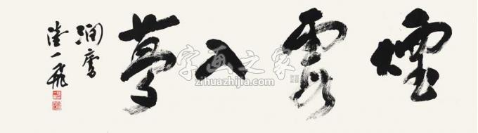 国画家陆一飞字画之家