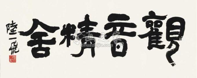 国画家陆一飞字画之家