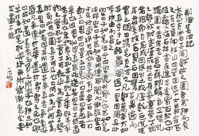 国画家陆一飞字画之家