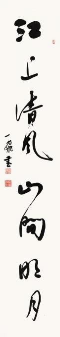 国画家陆一飞字画之家