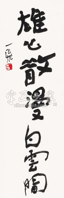 国画家陆一飞字画之家