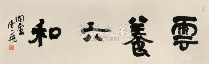 国画家陆一飞字画之家