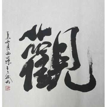 王久斌作品026字画之家