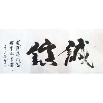 王久斌诚信字画之家