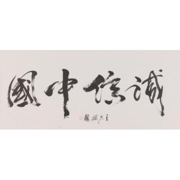 王久斌国中信诚字画之家