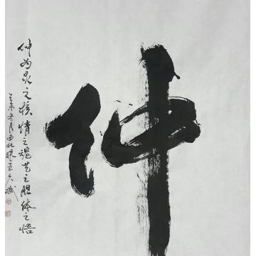 王久斌仲字画之家