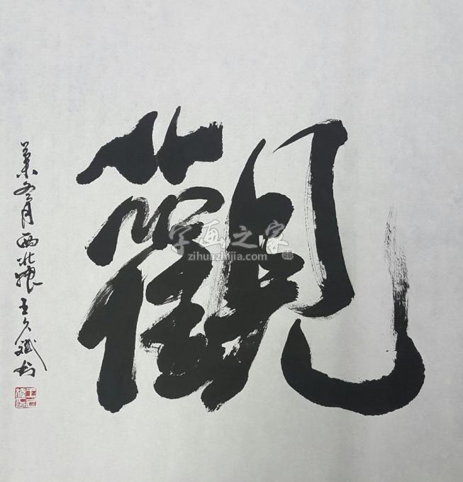 国画家王久斌字画之家
