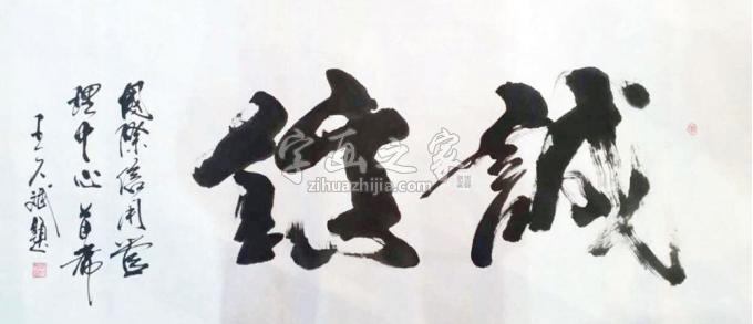 国画家王久斌字画之家