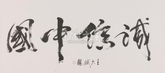 国画家王久斌字画之家