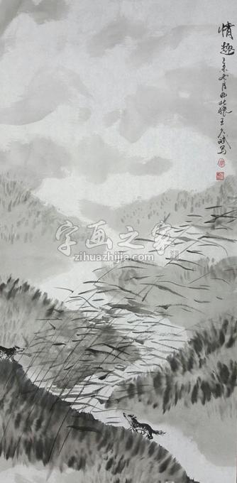 国画家王久斌字画之家